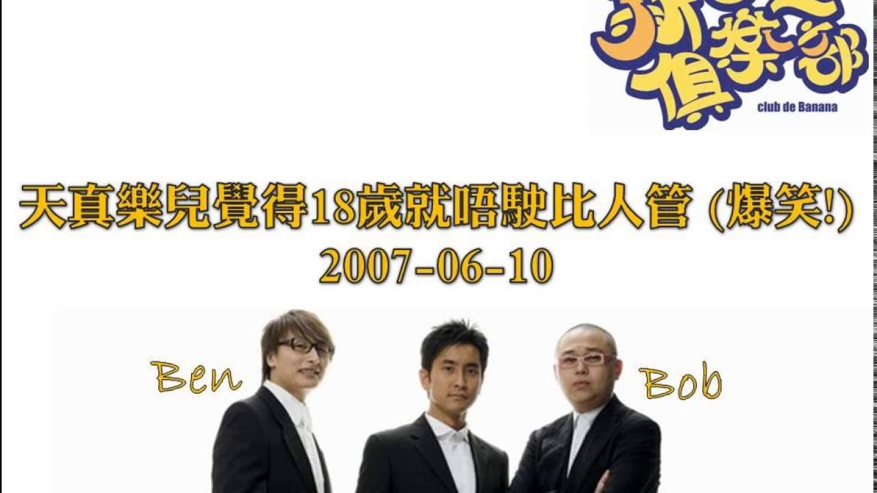 新香蕉俱樂部 - 天真樂兒覺得18歲就唔駛比人管 20070610