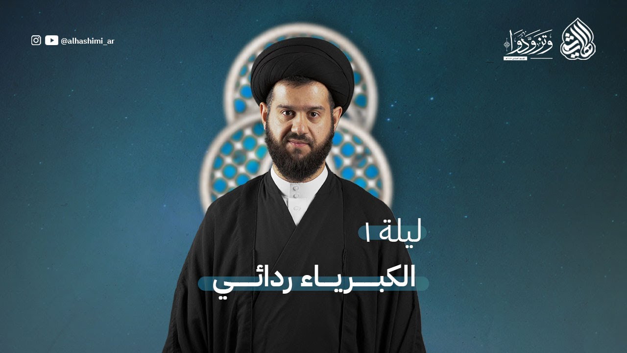 الكبرياء ردائي (1) | السيد محمد الهاشمي