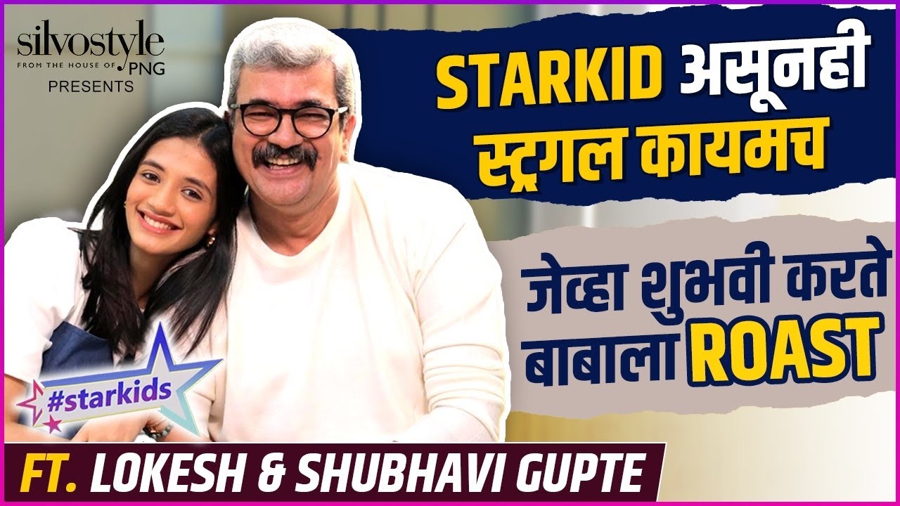 बाप - लेकीआधी दोघे आहेत बेस्ट फ्रेंड्स | Silvostyle Presents #Starkids Ft. Lokesh & Shubhavi Gupte