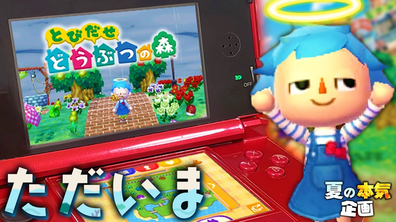 ただいま！数年ぶりにとび森実況してみたら思わず涙が...【とびだせどうぶつの森】