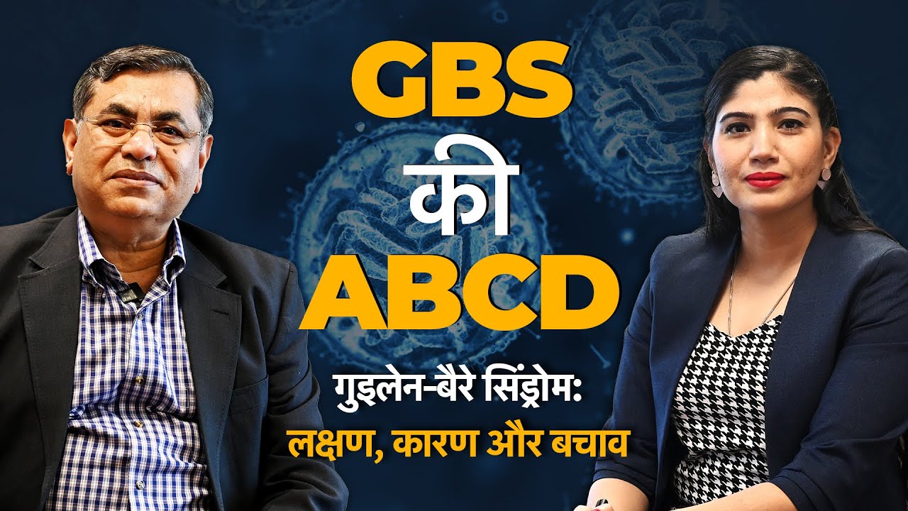 Guillain-Barre Syndrome in Hindi: क्या है GBS? एक्सपर्ट ने बताए लक्षण, कारण, बचाव, इलाज | Explainer