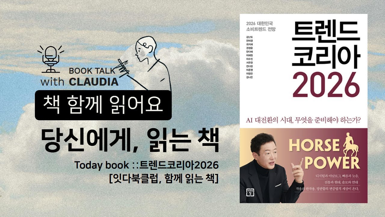 트렌드코리아 2026 북토크｜잇다북클럽이 읽은 2026 핵심 트렌드 정리 #트렌드코리아2026 #잇다북클럽 #북토크 #독서모임 #트렌드읽기