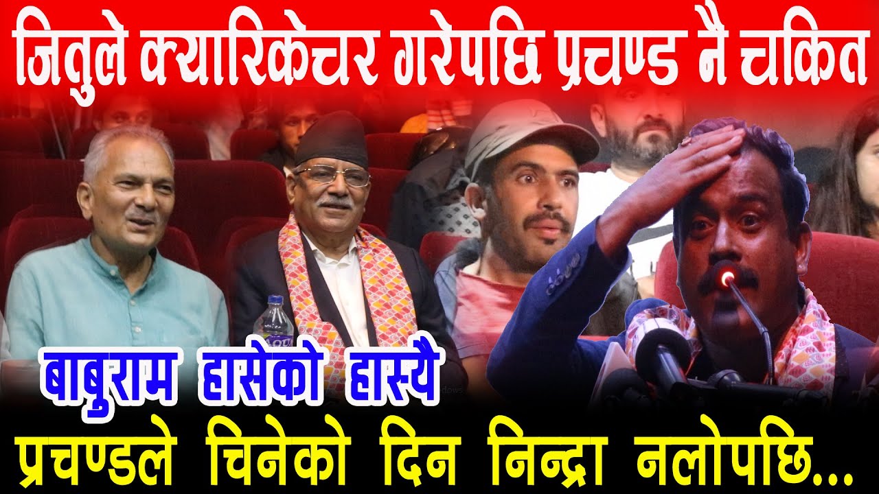 क्यारिकेचर गरेर Jitu Nepal ले Prachand, Baburam लाई हँसाए, प्रचण्डले चिन्दा नपत्याएर निन्द्रै लागेन