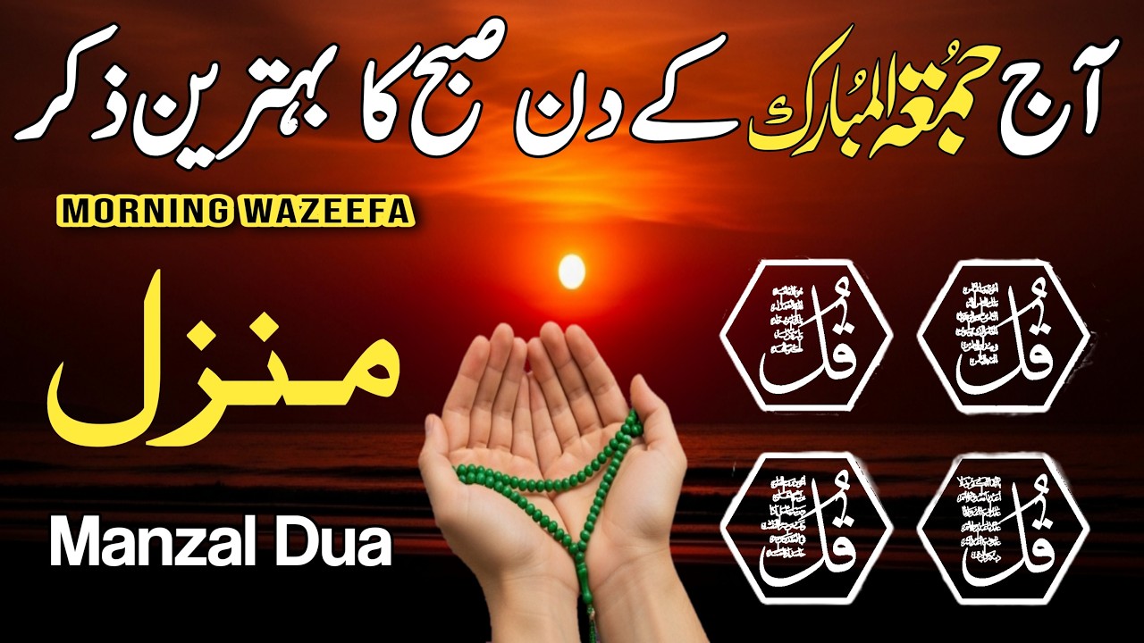 💚Morning Wazifa for Rizq & Protection | 4 Qul | Ayatul Kursi | Surah Baqarah | Azkar | Ep:10