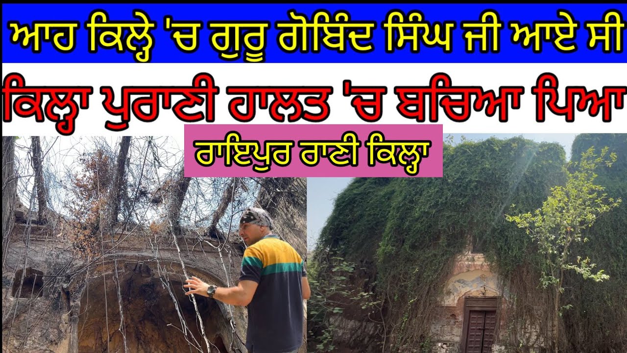 ਆਹ ਕਿਲ੍ਹੇ ਵਿੱਚ ਗੁਰੂ ਗੋਬਿੰਦ ਸਿੰਘ ਜੀ ਆਏ ਸੀ; ਕਿਲ੍ਹਾ ਰਾਏਪੁਰ ਰਾਣੀ|Harbhej Sidhu|Raipur rani fort Haryana|