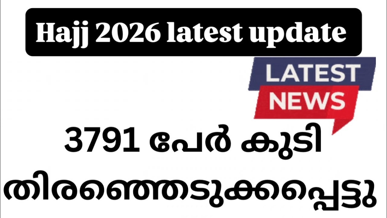 Hajj 2026|  3791 പേർ കുടി തിരഞ്ഞെടുക്കപ്പെട്ടു | ഏറ്റവും പുതിയ വിവരങ്ങൾ | waiting list update