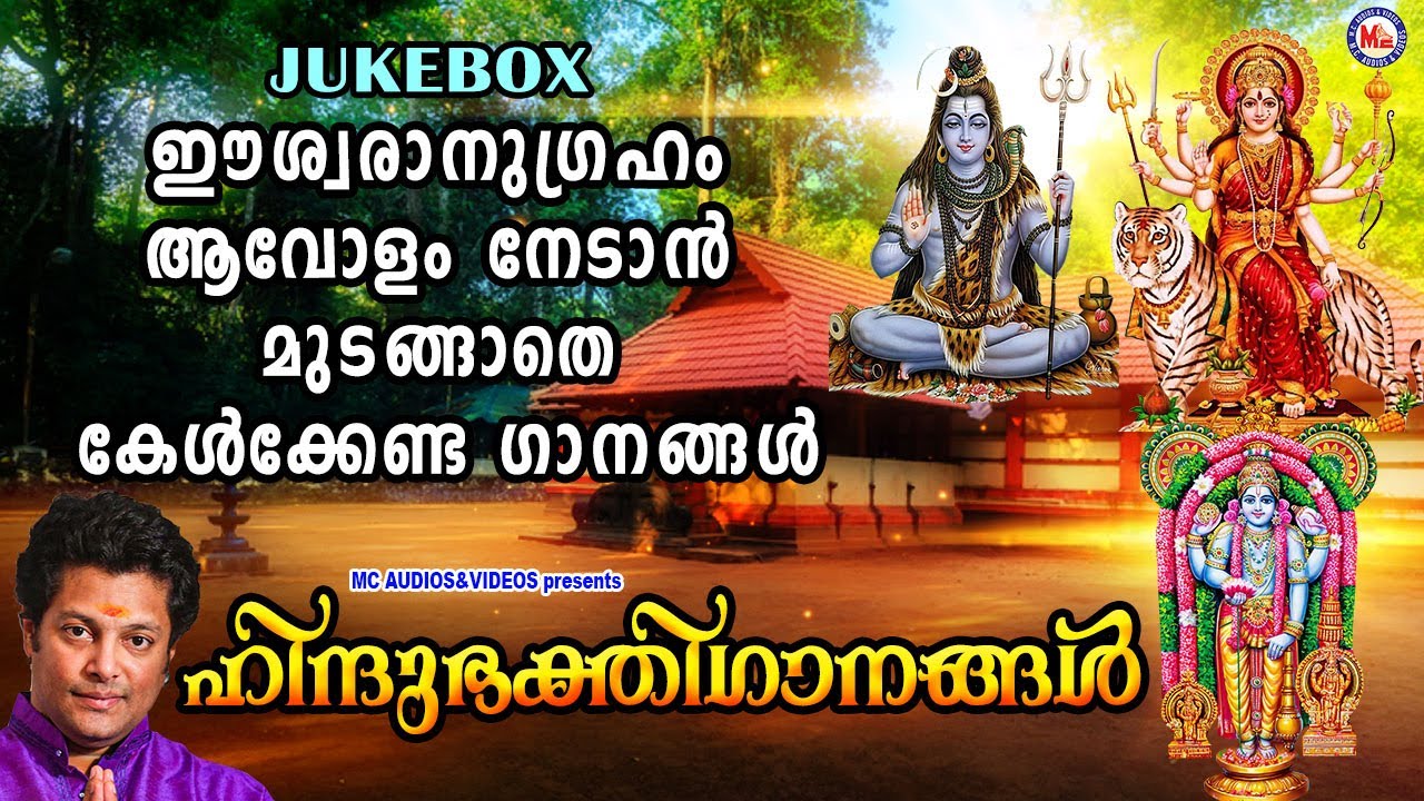 ഈശ്വരാനുഗ്രഹം ആവോളം നേടാൻ മുടങ്ങാതെ കേൾക്കേണ്ട ഹിന്ദുഭക്തിഗാനങ്ങൾ| Hindu Devotional Songs Malayalam