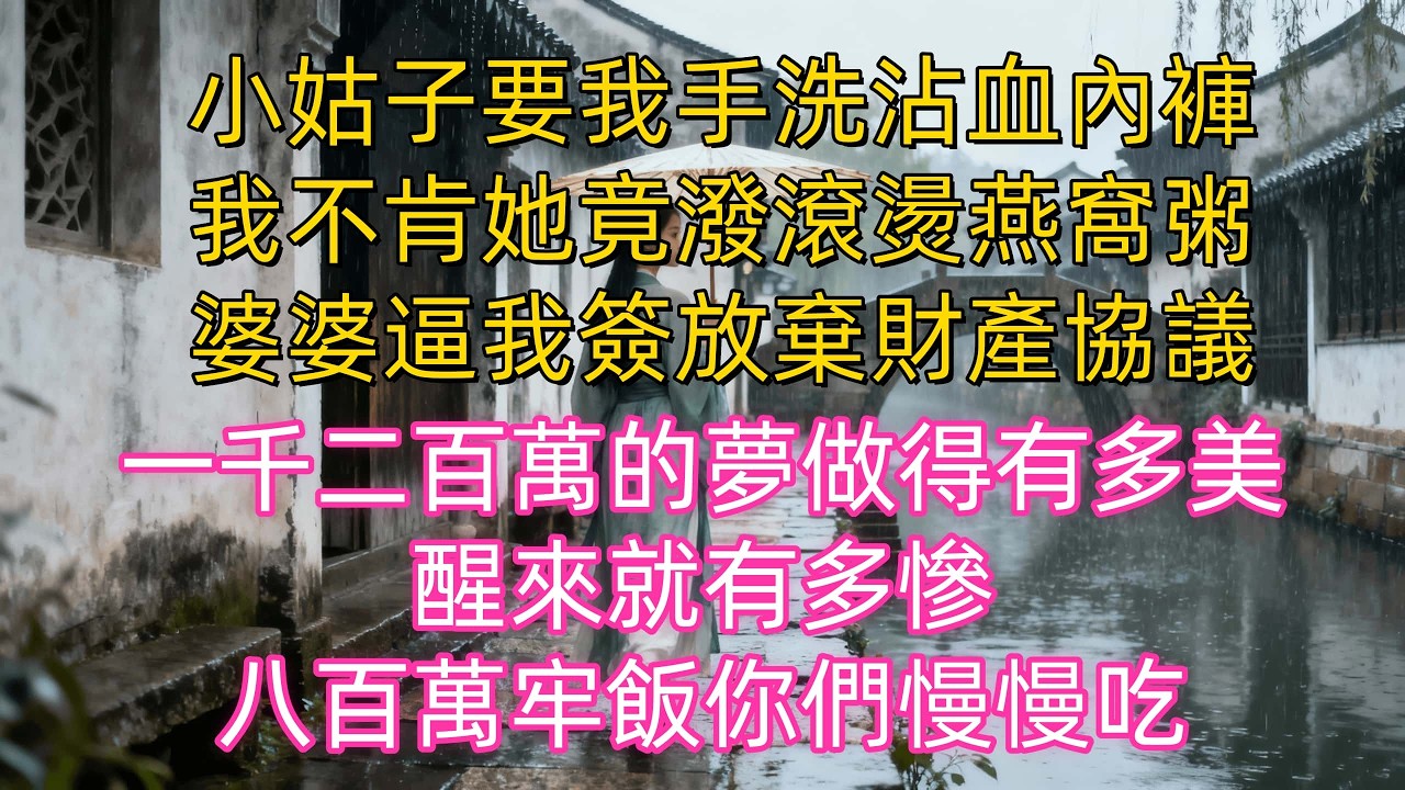 小姑子要我手洗沾血內褲，我不肯她竟潑滾燙燕窩粥，老公扔兩百塊讓我滾，轉手給妹妹轉八千八買包，三天後我讓他們跪在泥裡求饒#生活經驗 #情感故事 #故事#婆媳关系 #家庭倫理#完結文#一口氣看完