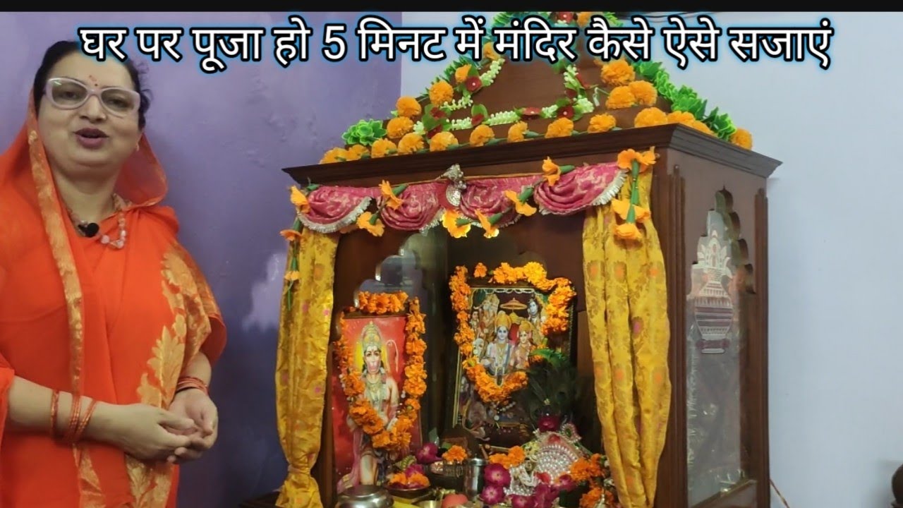 5 मिनट में मंदिर कैसे सजाएं ।। घर के मंदिर को सजाने का सही तरीका | mandir decoration idea|