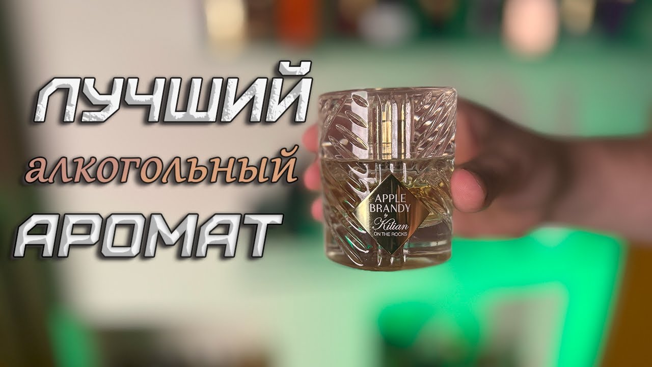 ПАРФЮМ С ВАУ ЭФФЕКТОМ - Kilian Apple Brandy