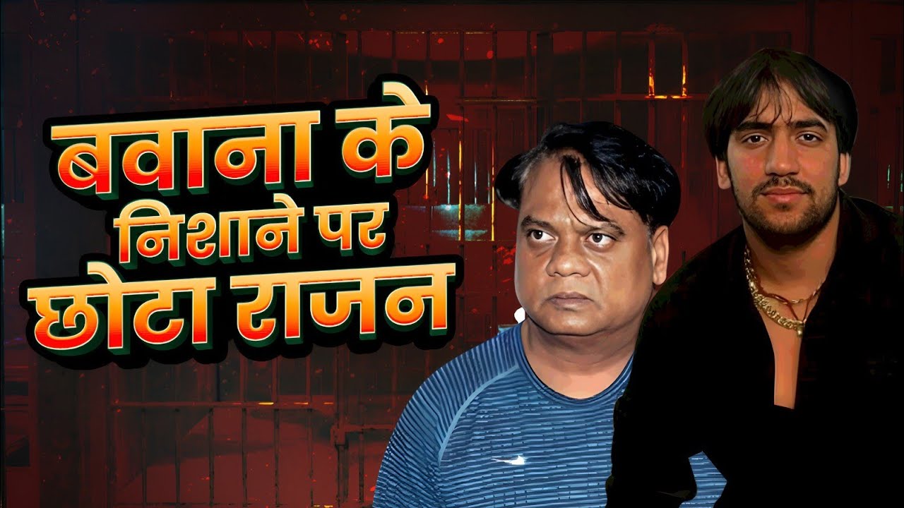 Dawood ने दी Neeraj Bawana को छोटा राजन के क़त्ल की सुपारी | Tihar Jail में भिड़े Lawrence और  Bawana