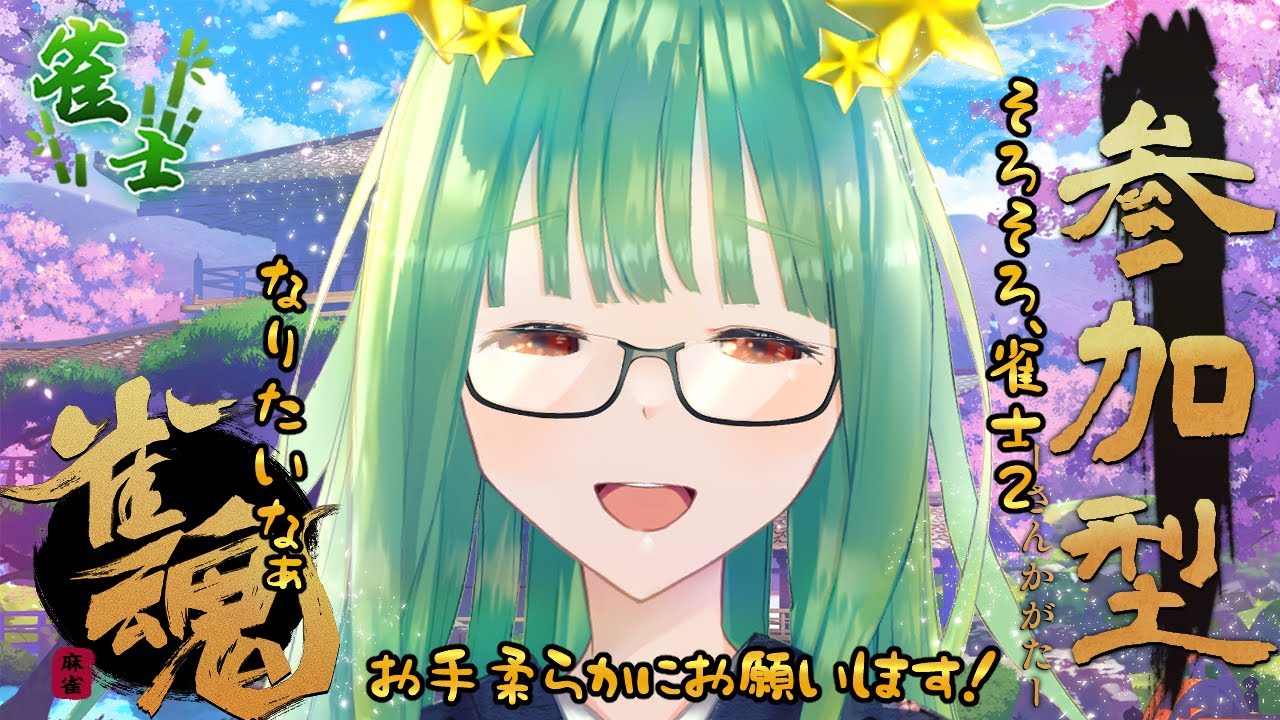 【雀魂/参加型/雑談】初見初コメROM専歓迎🌟まだ役も分かっていないA☆KA☆GOだZE！楽しくデュエルだZE！talk  game Stream【作業用BGM/新人vtuber /人間科おくら】