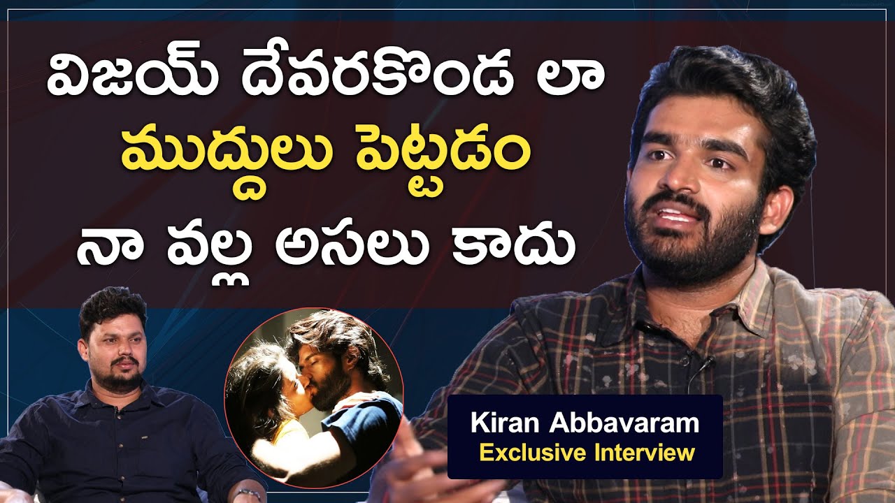 Kiran Abbavaram Comments on Vijay Devarakonda Lip lock Scenes l Anchor Ramavath l Mr Rama