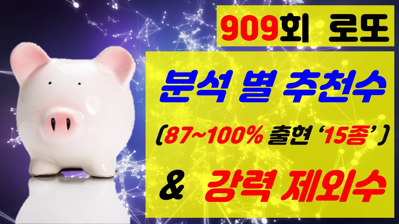 로또 909회 87~100% 당번 출현 확율 '15종' 패턴 분석 별 추천수 및 50종 이상의 제외공식 중 신뢰도 90% 이상의 강력 제외수!