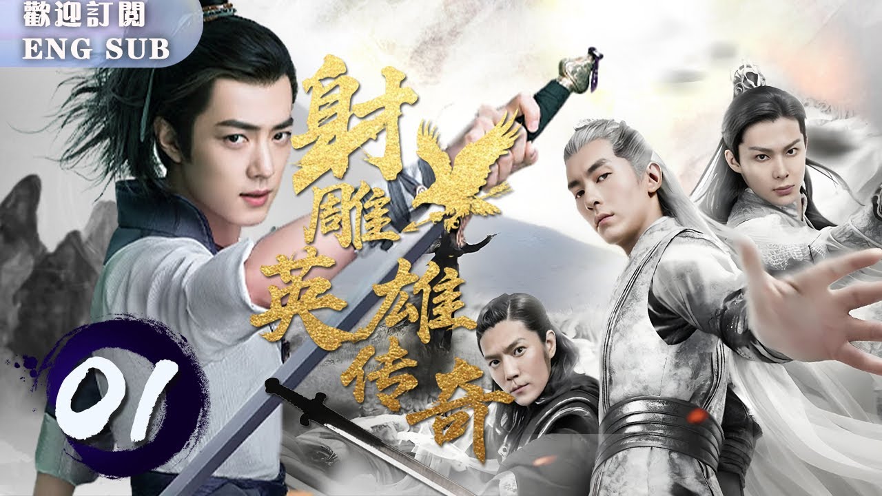 【FULL】貧苦少年#肖戰⚔️意外拜師逆襲成絕世高手！橫掃江湖卻深陷愛恨情仇，怎料紅顏竟是仇人之女！| 射雕英雄傳奇 EP01 | 繁英雙字 |【歡迎訂閱小七古裝劇場】