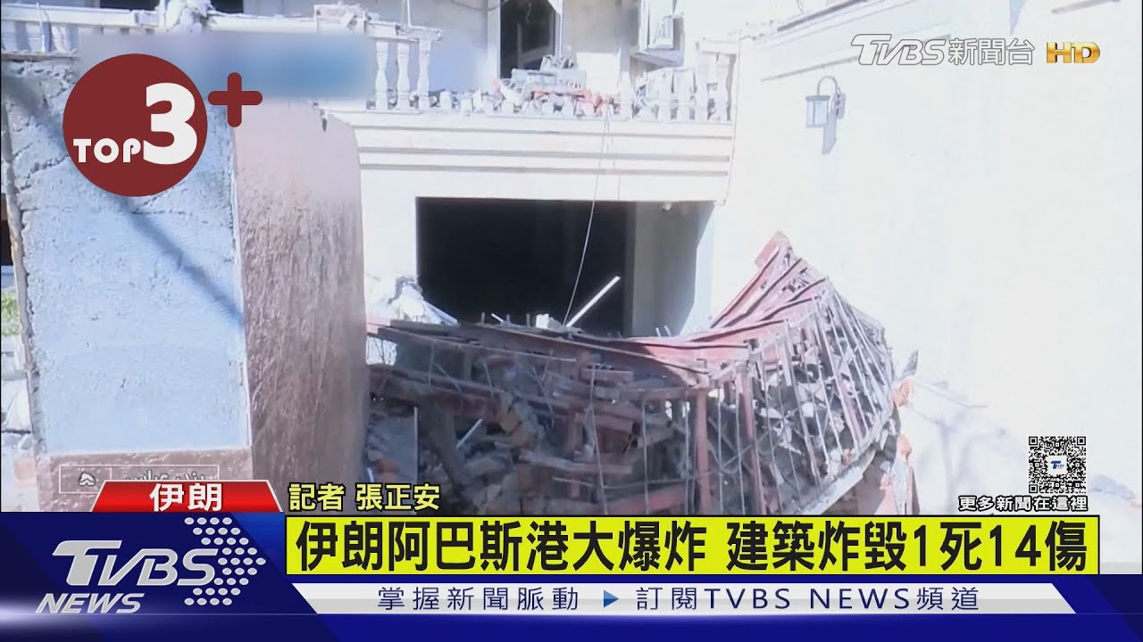 【每日必看】伊朗阿巴斯港大爆炸 建築炸毀1死14傷｜TVBS新聞 @TVBSNEWS02