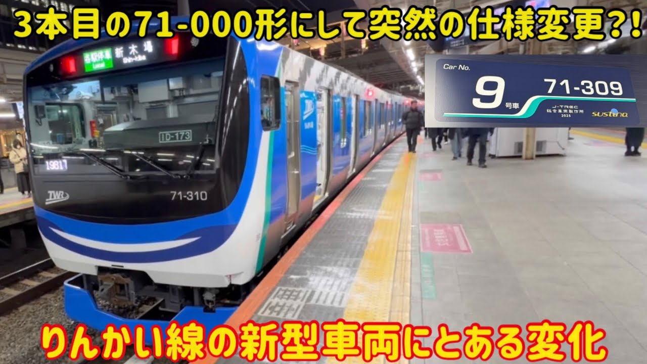 【新形態の71-000形が登場】りんかい線の3本目となる「71-000形」の〇〇が謎に変わっていた…