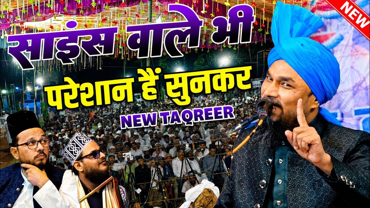 इस तकरीर से पूरा साइंस समाज डरा हुआ है - mufti gulam jilani azhari new taqreer - 2025 ka bayan