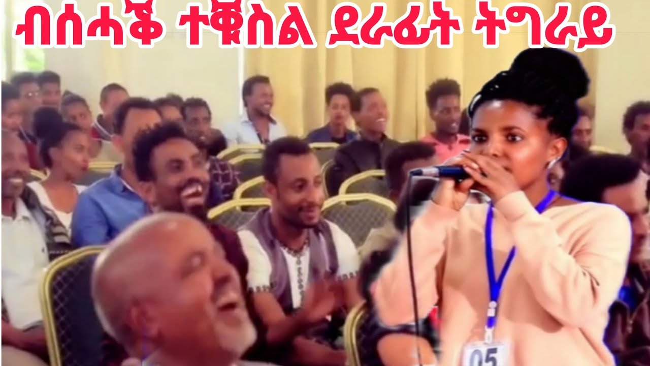 ብሰሓቕ ተቑስል ደራፊት ትግራይ ትርሓስ ባህ ልቢ ~ ካብ ዓጋመ #tigray_idol
