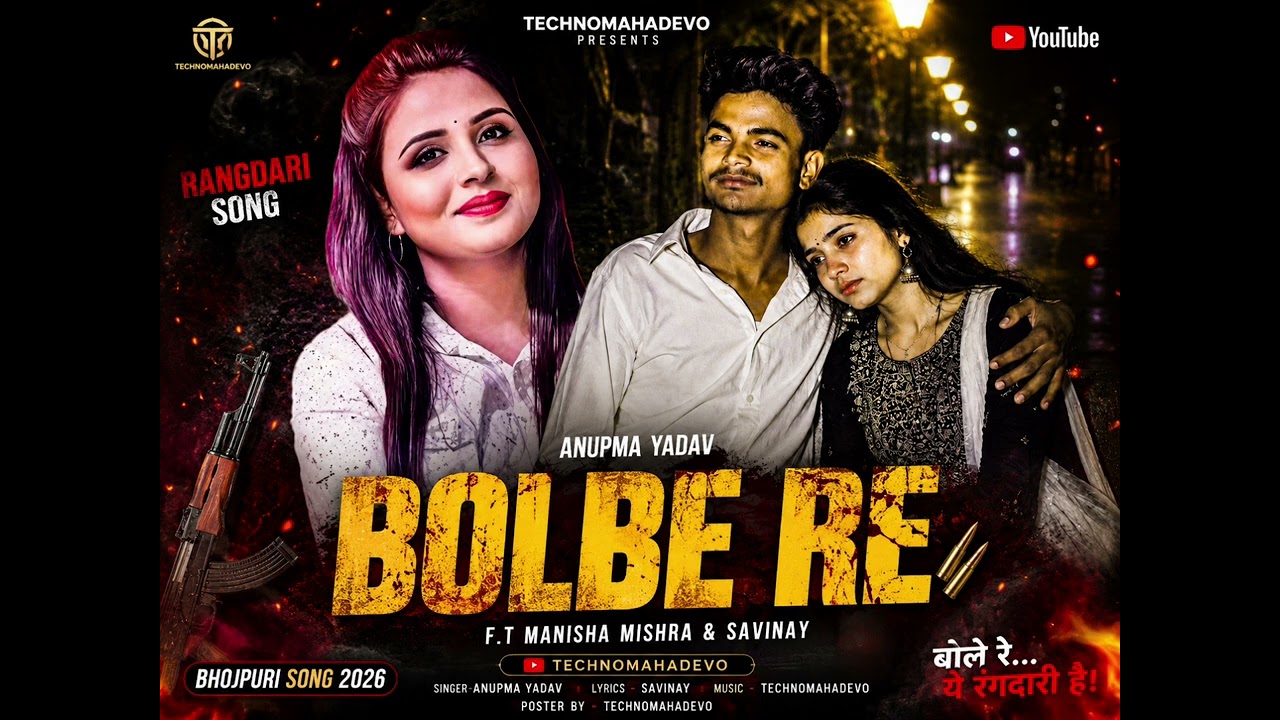 Anupma​ Yadav | Bolbe Re | F.t Manisha Mishra & Savinay | #Bhojpuri​ Song 2026