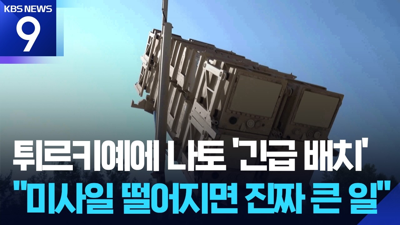 튀르키예, 나토 기지에 패트리엇 배치…이란 미사일 3번째 격추 [9시 뉴스] / KBS  2026.03.13.