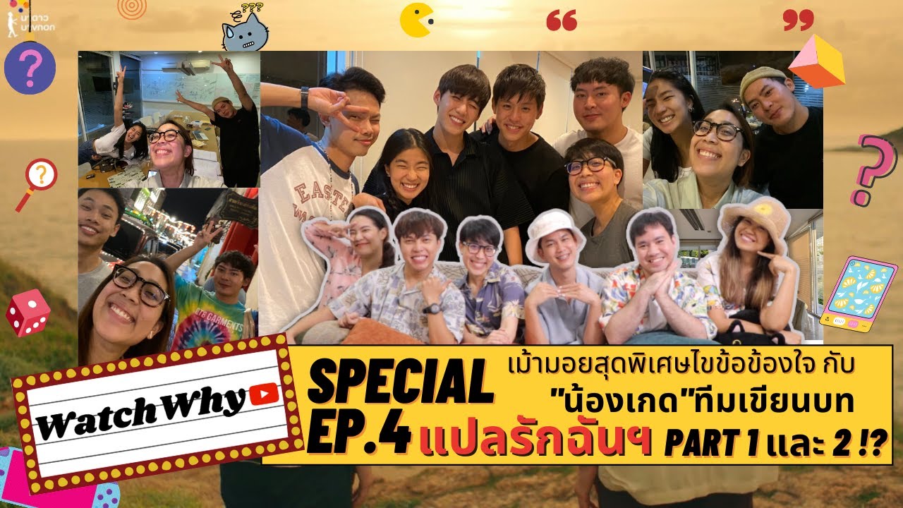 วอดวาย Special EP.4 | เม้ามอยสุดพิเศษไขข้อข้องใจ กับ "น้องเกด" ทีมเขียนบท แปลรักฉันฯ Part1 และ 2 !?
