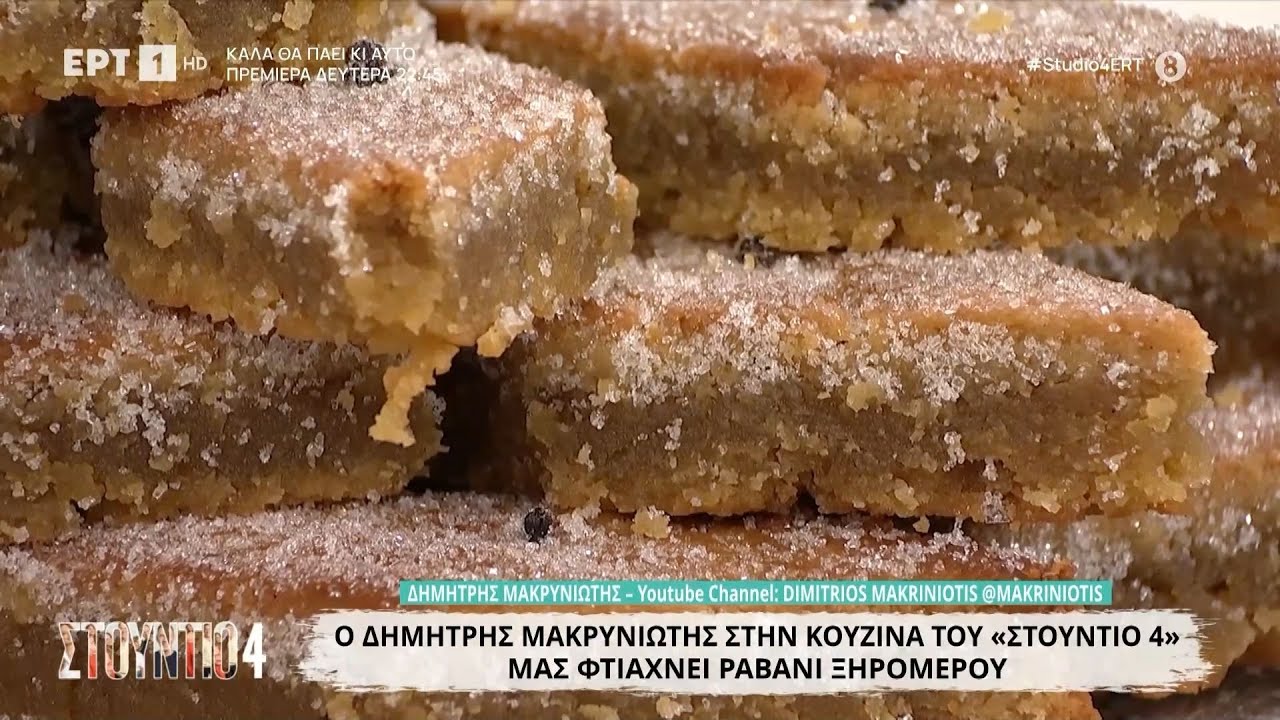 Ραβανί Ξηρόμερου | Δημήτρης Μακρυνιώτης