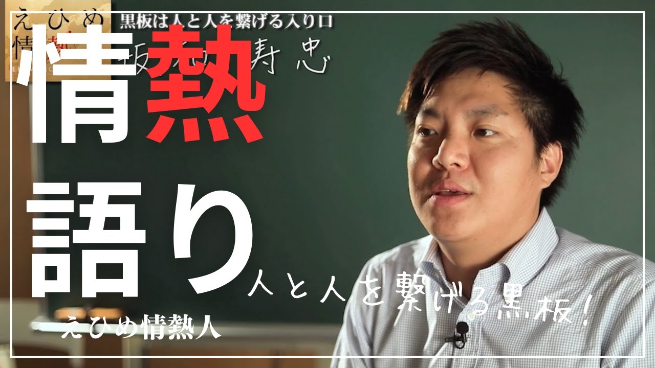 【えひめ情熱人】株式会社サカワ 坂和寿忠