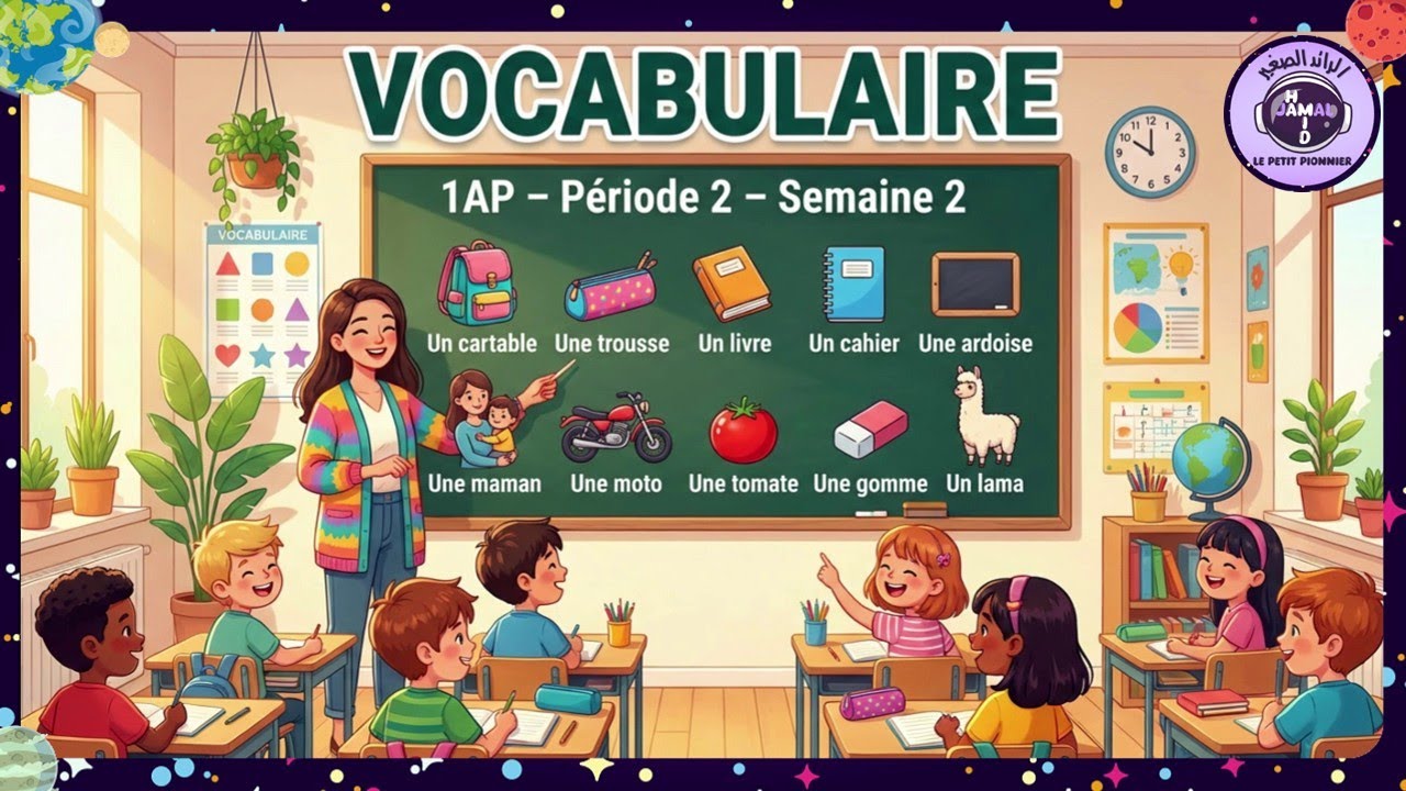 المدرسة الرائدة- المستوى  الاول- المرحلة 2 -الأسبوع 2 - vocabulaire/français