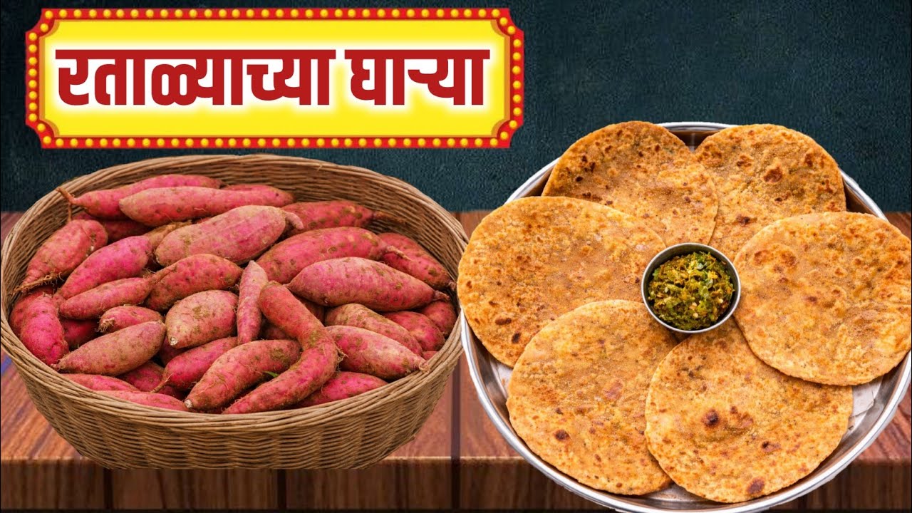 घारगे फाटतात? 10 मिनिटांत मऊसूत रताळ्याच्या गोड घाऱ्या | Perfect GHARGE Recipe