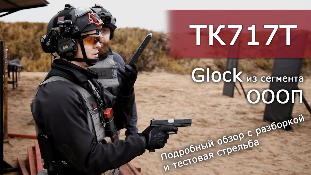 Обзор Glock ТК717Т калибра 10х28 от ЗАО 