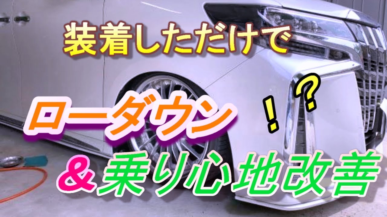 【体感】できるパーツ！！ローダウンの宿命は、部品1つで変えられる！？