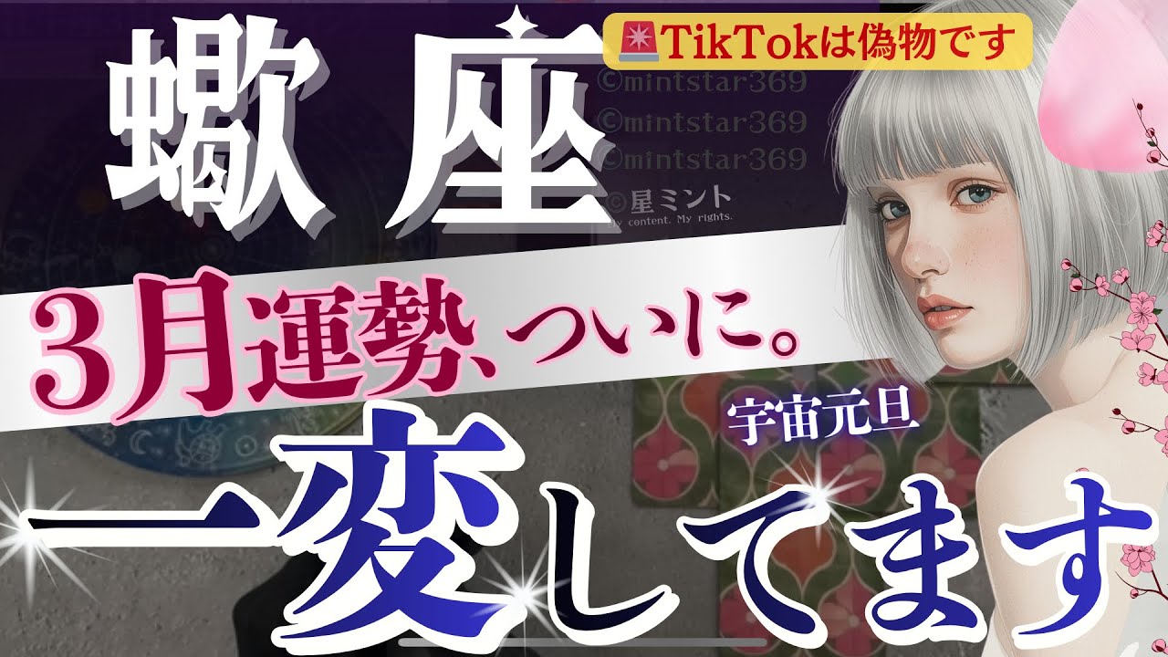 【蠍座】これは必至‥3月6日〜朗報祭り開始‼️人生レベルの［終わりと始まり］たった今の重要な変化🔑【星読みタロット】