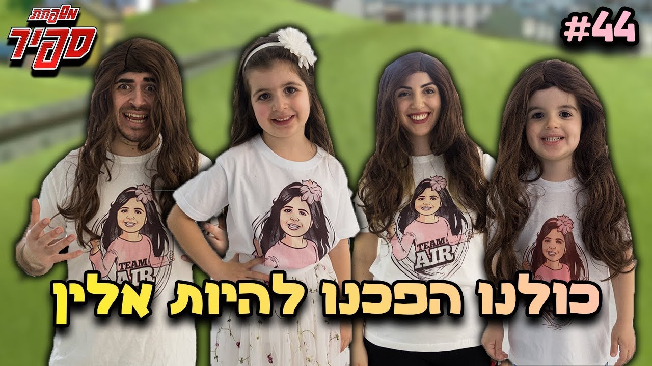 הפכנו לאלין