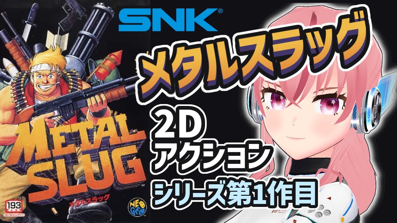【メタルスラッグ】#3 SNKの横スクロールアクションシューティング・1作目！メタスラおもしろすぎる！【VTuber/ラパ優/Metal Slug】 #レトロゲーム