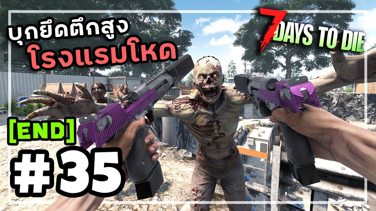 7 Days to Die 2.4[Thai] #35 เกมนี้ผมอวยสุดติ่งไปเลย (จบ)