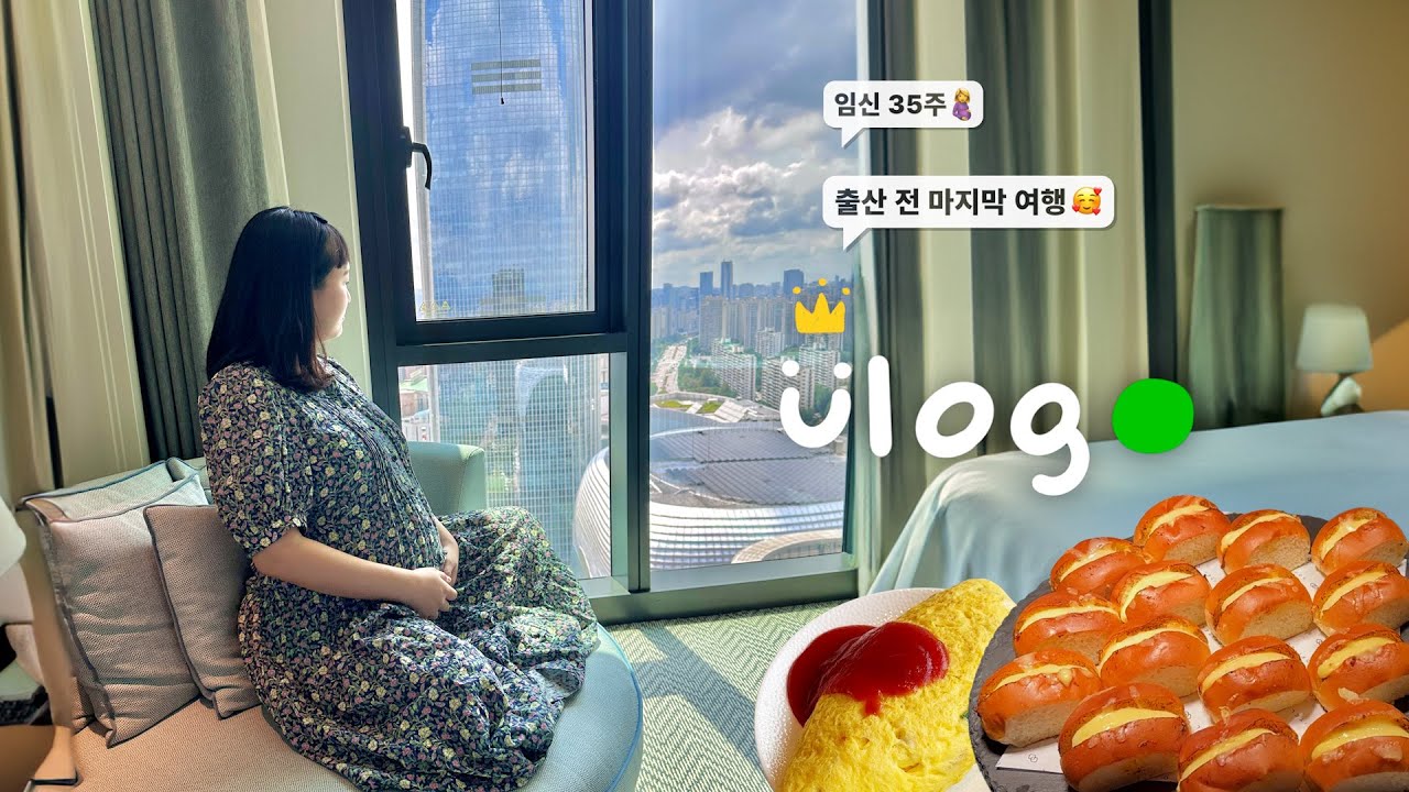 막달 임산부🤰출산 전 최최최종 호캉스💎이제 단 둘이서의 여행은 정말 마지막이야… | 소피텔 앰배서더 서울 호캉스 VLOG | 애프터눈티,룸서비스,호텔 조식,족발파티 등 :D