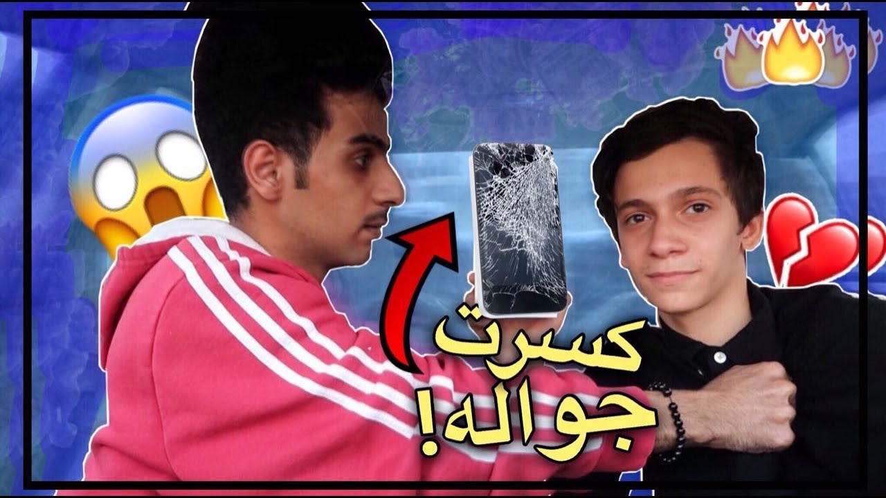 مقلب كسرت جواله ! اعطيته هدية كبيره 😱