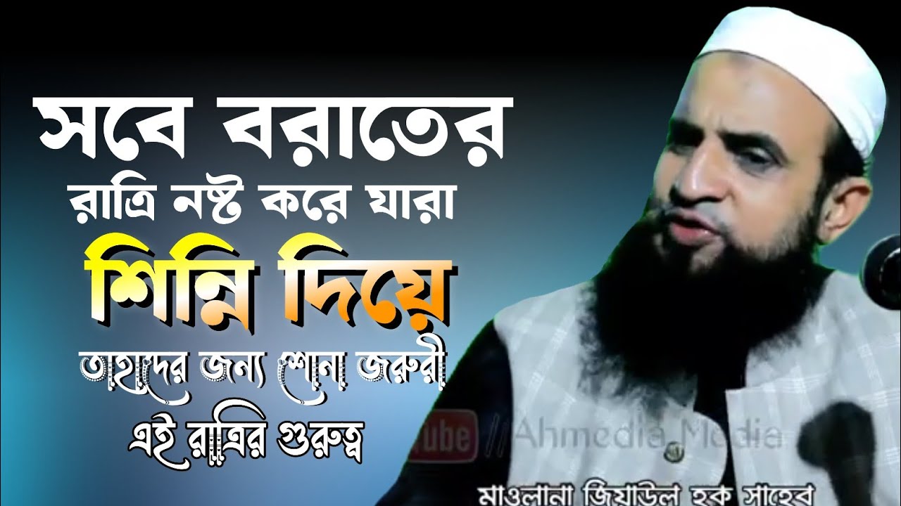 সবে বরাতে সিন্নি করেন যারা মাওলানা জিয়াউল হক সাহেব হাইলাকান্দি আসাম বাংলা নতুন ওয়াজ 