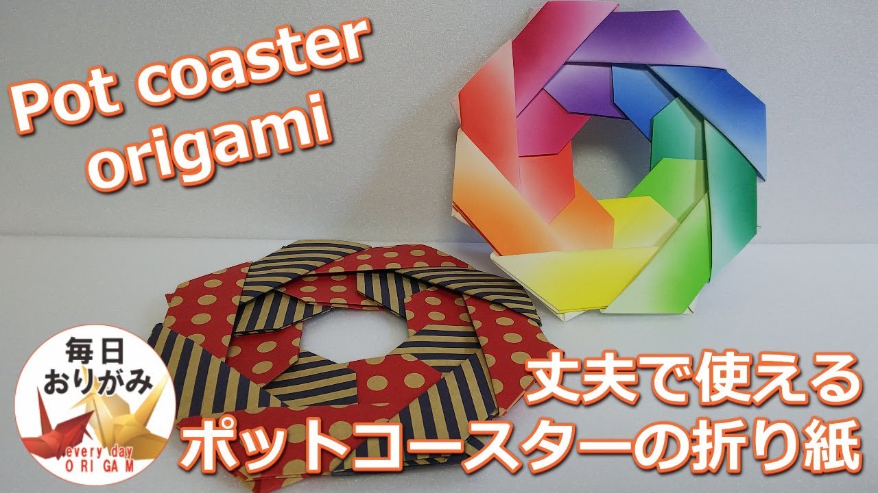簡単に出来て使えるポットのコースターの折り紙 -Pot coaster origami-
