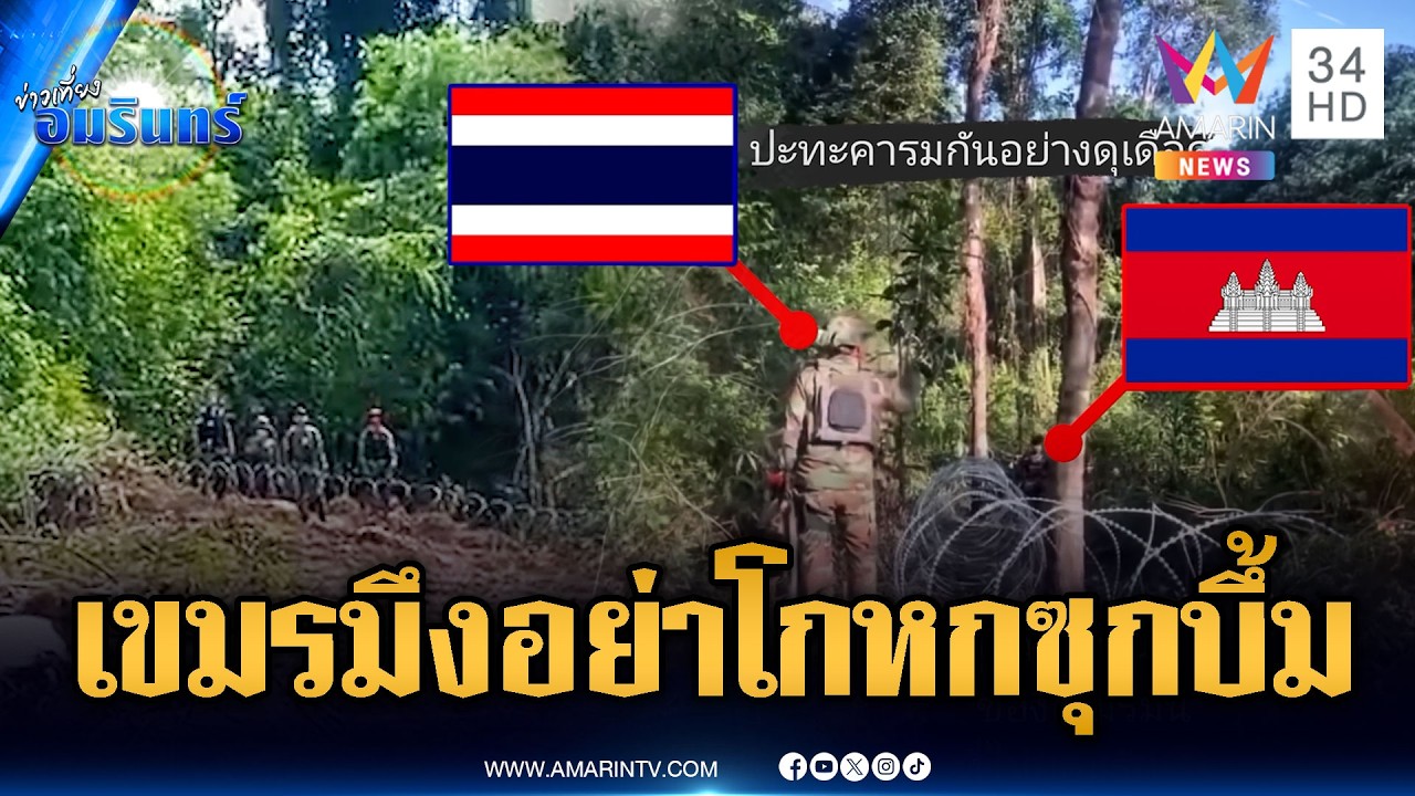 ชายแดนระอุ! นาทีทหารไทยตะโกนด่าเขมรแอบลอบวางระเบิด | ข่าวเที่ยงอมรินทร์ | 20 ก.พ. 69