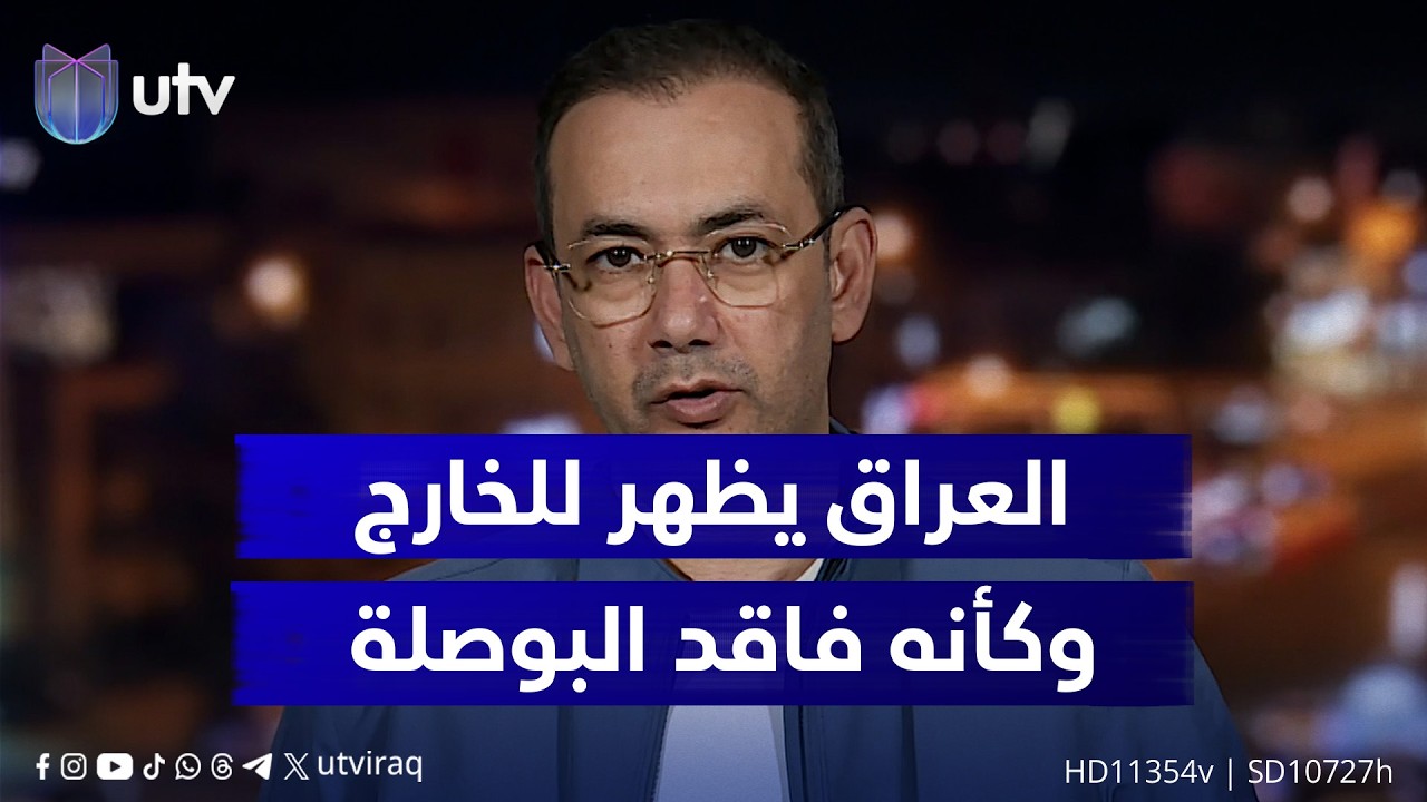 إياد العنبر: العراق يظهر للخارج وكأنه فاقد البوصلة