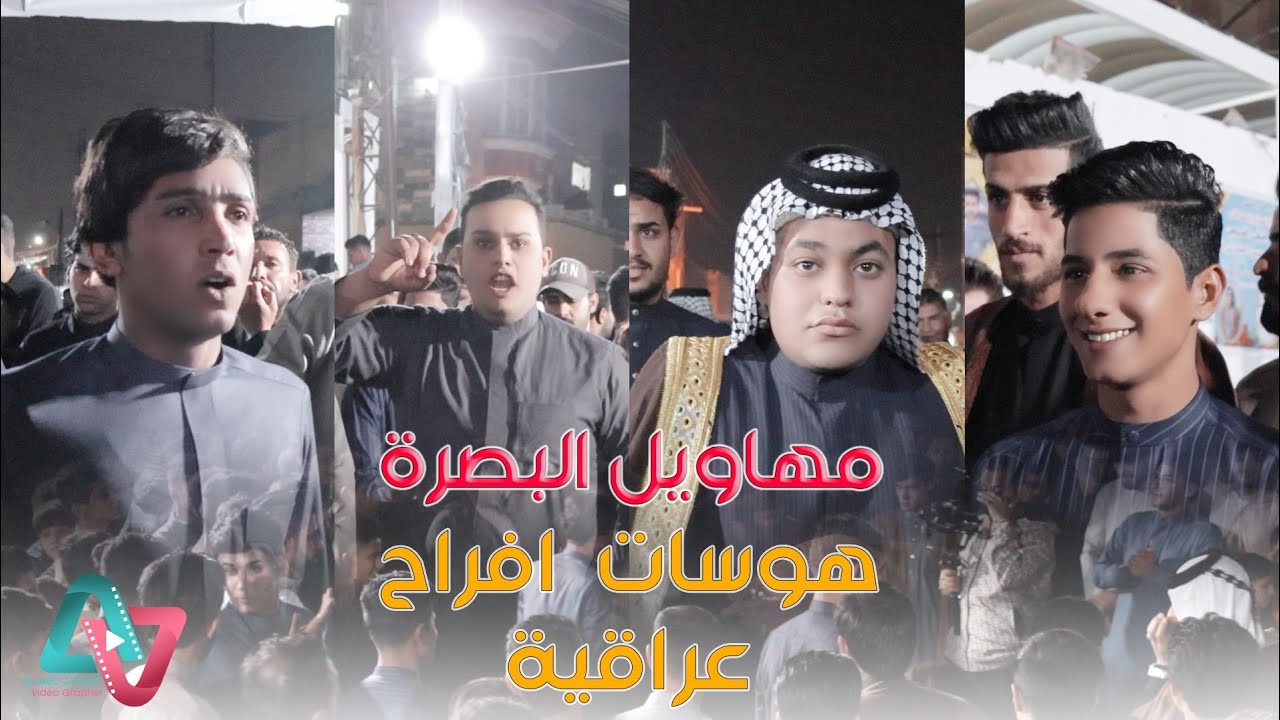 هوسات مهاويل البصرة / جابتنه علومه اليوم الحيهم / هوسات افراح عراقية 2024