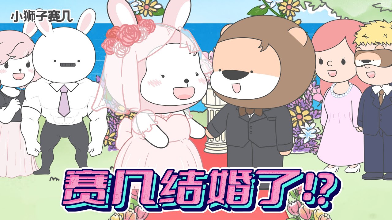 為了一場考試，我聚齊了全家人！｜小狮子赛几