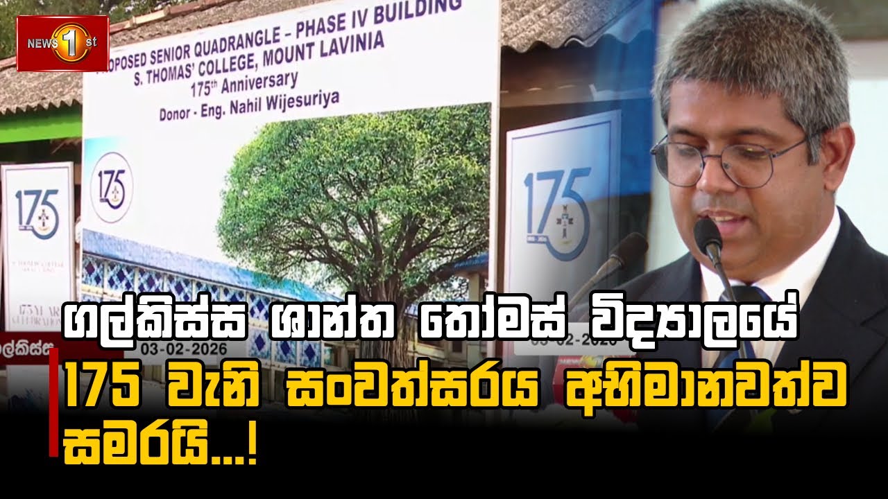 ගල්කිස්ස ශාන්ත තෝමස් විද්‍යාලයේ 175 වැනි සංවත්සරය අභිමානවත්ව සමරයි...!
