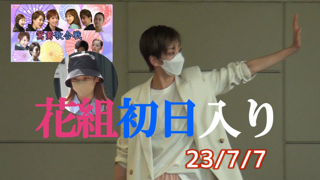【字幕】花組「鴛鴦歌合戦」初日入り#花組#初日#入り#柚香光#星風まどか