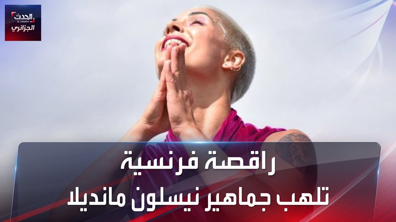 راقصة فرنسية تصنع الاستثناء في افتتاح الشان
