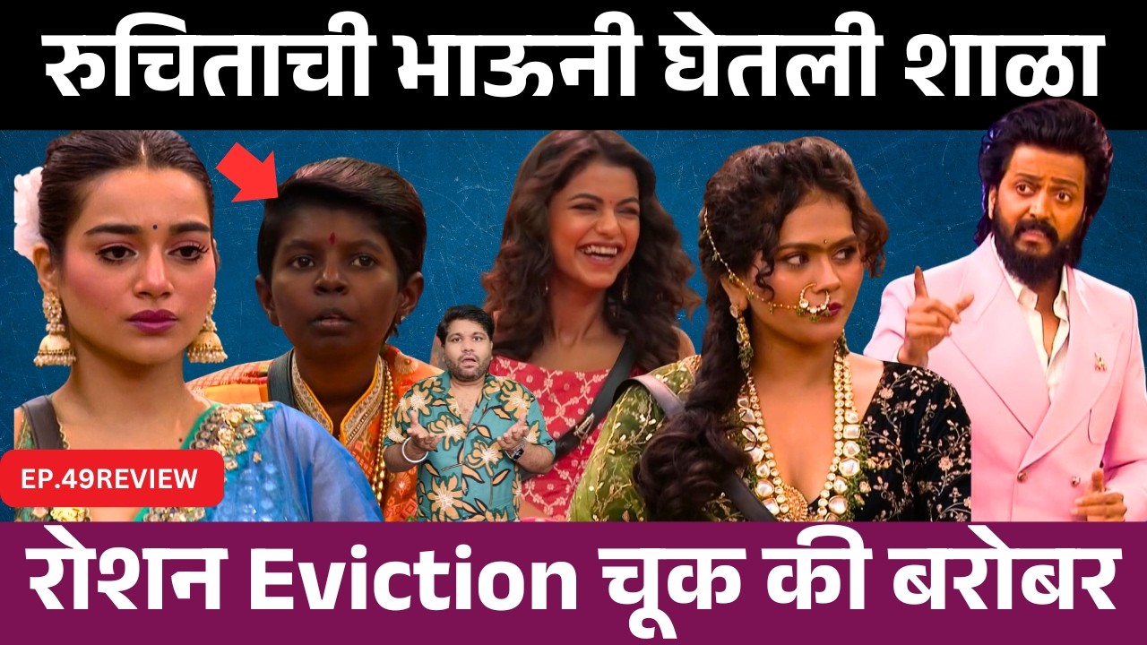 Bigg Boss Marathi 6 EP.49 Review रुचिताची घेतली भाऊनी जोरदार शाळा ....