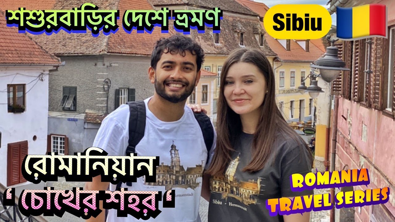 🇷🇴 Sibiu: A Hidden Gem of Romania | 🇷🇴 চোখের শহর - সিবিইউ |  | Romania Travel Series