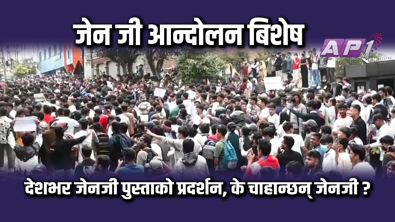 🔴LIVE:  जेन जी प्रदर्शन बिशेष  | AP1 HD